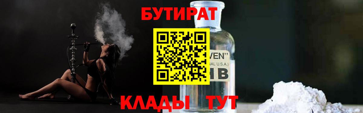 Мценск  БУТИРАТ бутик  Вход с VPN 