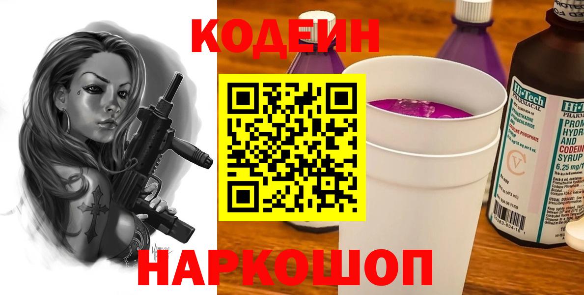 Мценск  Кодеиновый сироп Lean напиток Lean (лин)  Кодеин Purple Drank  Вход с VPN 